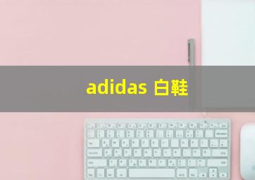 adidas 白鞋